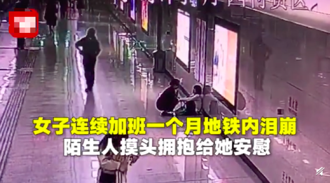 女子连续加班崩溃大哭 陌生人摸头拥抱给她安慰