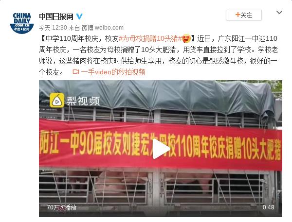 中学110周年校庆 校友为母校捐赠10头猪