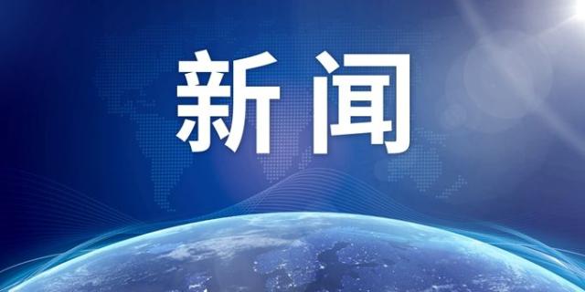 人民日报社原社长高狄逝世 曾任吉林省委书记
