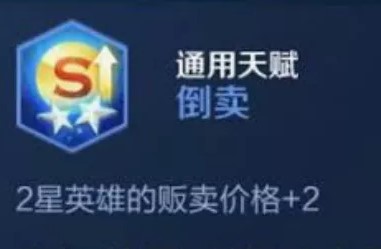王者模拟战倒卖天赋玩法攻略 倒卖天赋阵容介绍