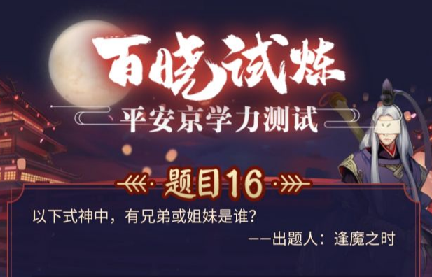 卑弥呼的夫君是谁 阴阳师学历测试问题答案