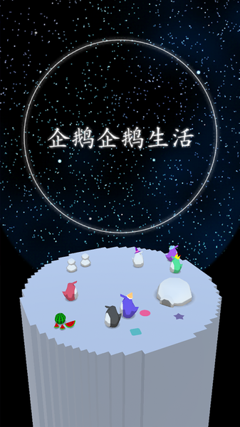 企鹅生活截图