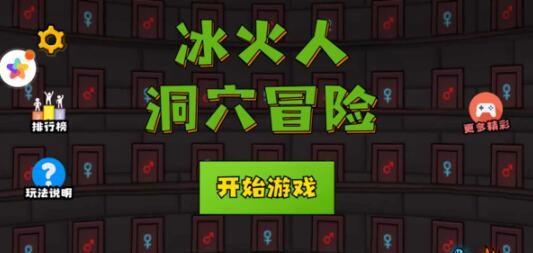 冰火人洞穴冒险截图