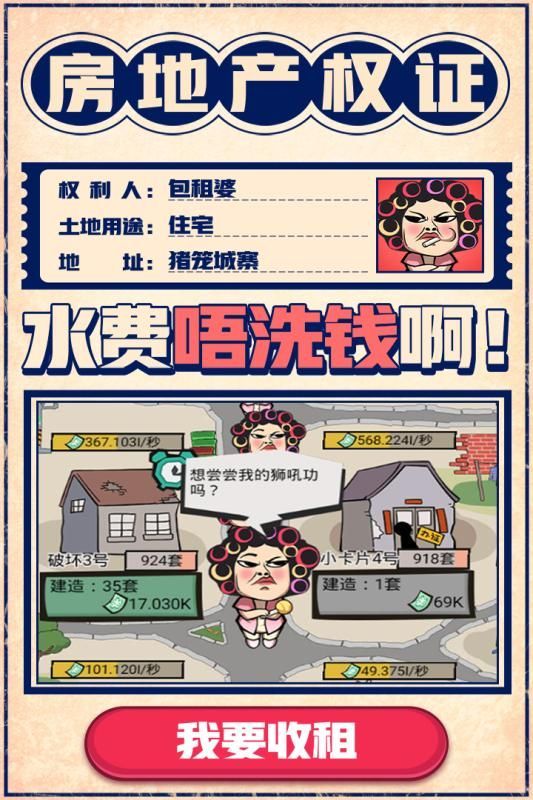 疯狂收租婆截图