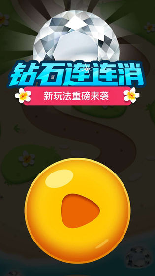 钻石连连消截图
