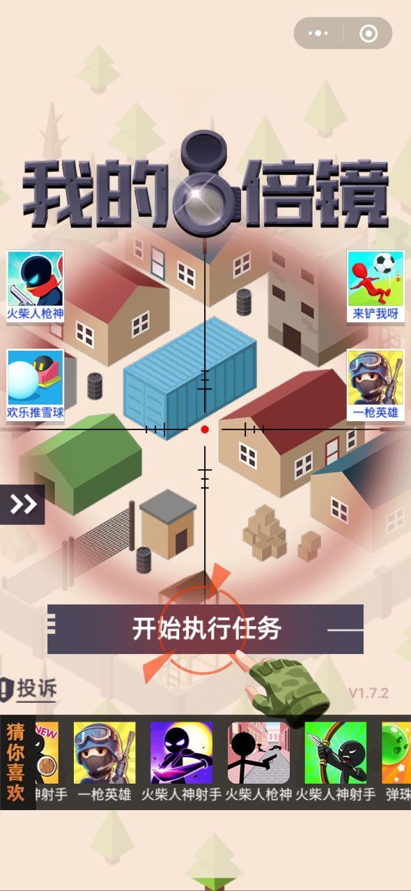 我的8倍镜截图