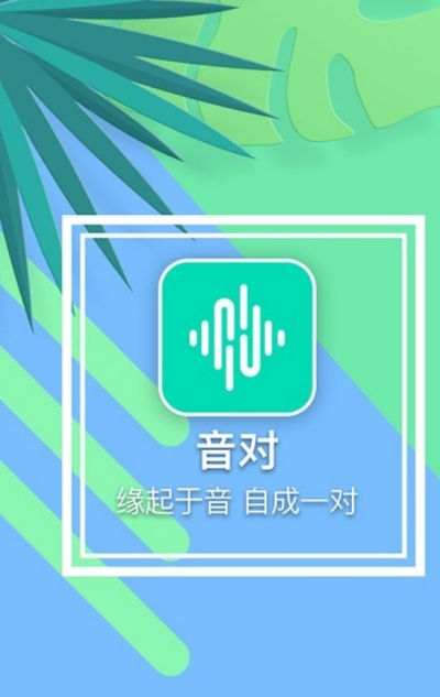 音对