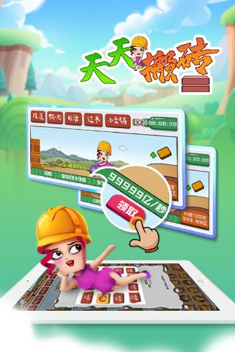 天天搬砖截图