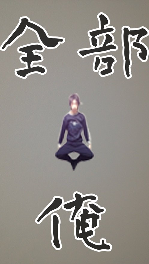 全部都是我的动作