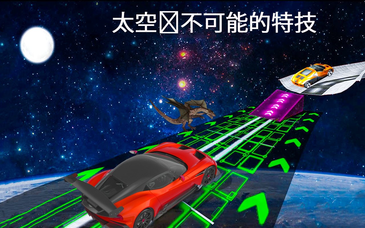 不可能汽车赛跑3D