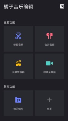 橘子音乐编辑截图