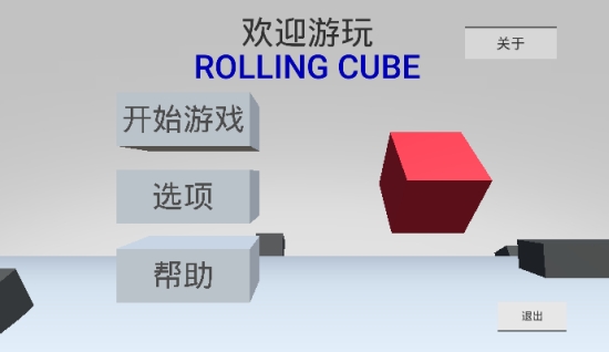 滚动立方体