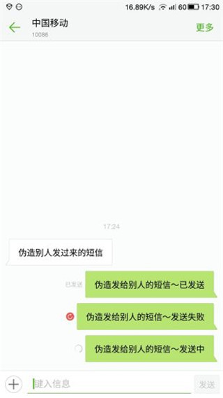 伪造短信消息截图