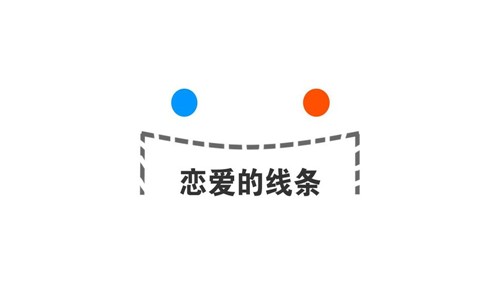 恋爱的线条