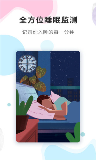 睡眠精灵截图