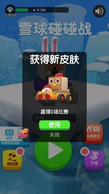 雪球碰碰车