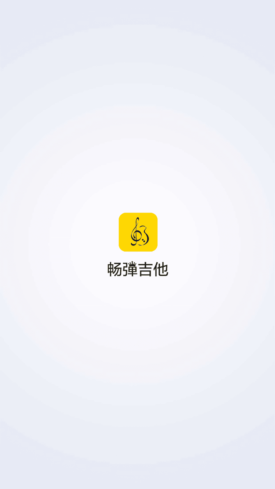 畅弹吉他截图