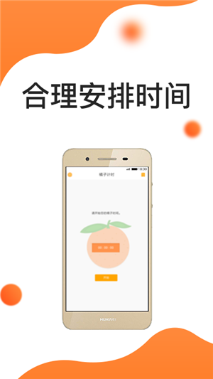 橘子时间管理截图