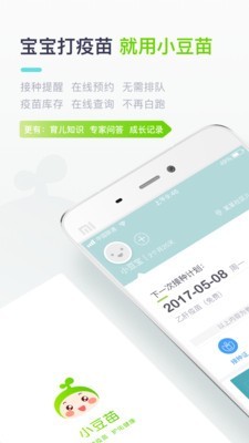 小豆苗疫苗助手截图