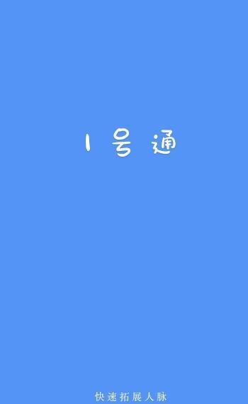 1号通