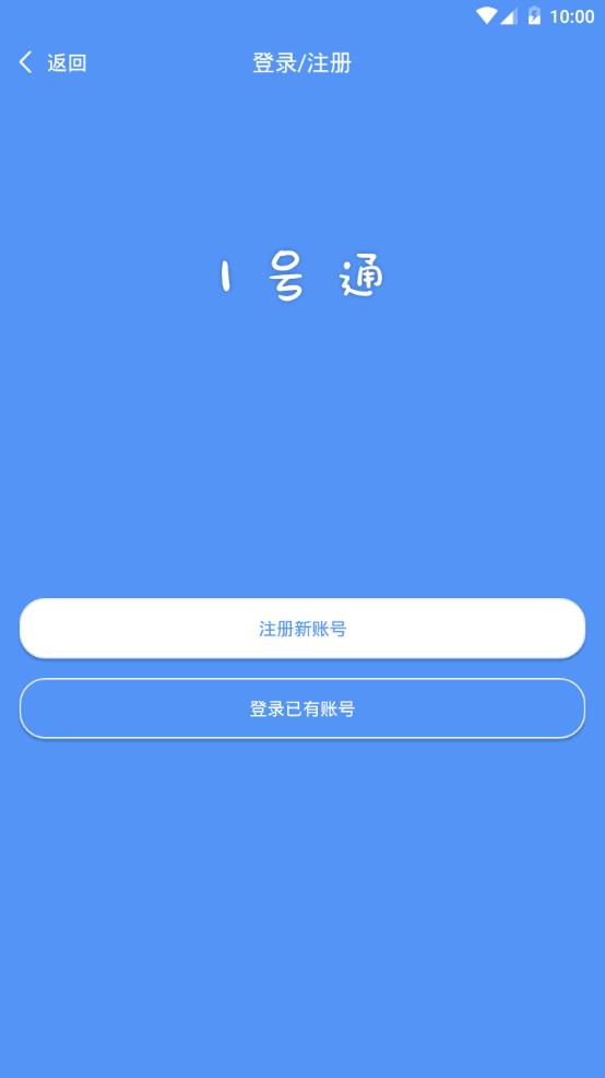 1号通截图