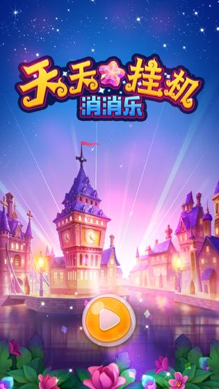 天天挂机消消乐截图