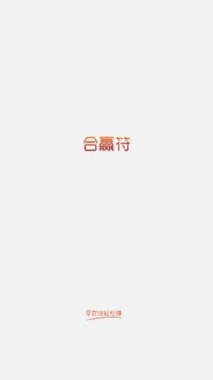 合赢符截图