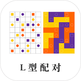 L型配对