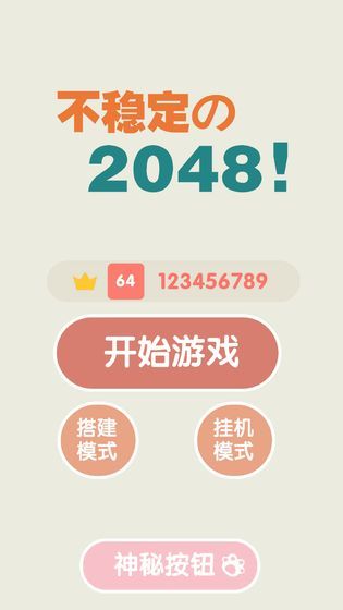 不稳定的2048截图