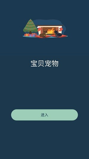 宝贝宠物截图