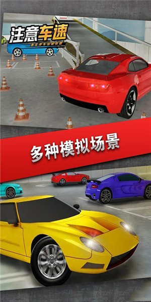注意车速
