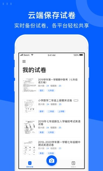 爱作业试卷宝最新版截图