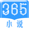 365小说