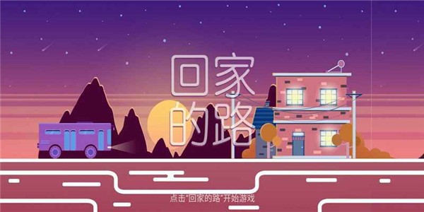 回家的路截图