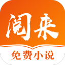 阅来小说app