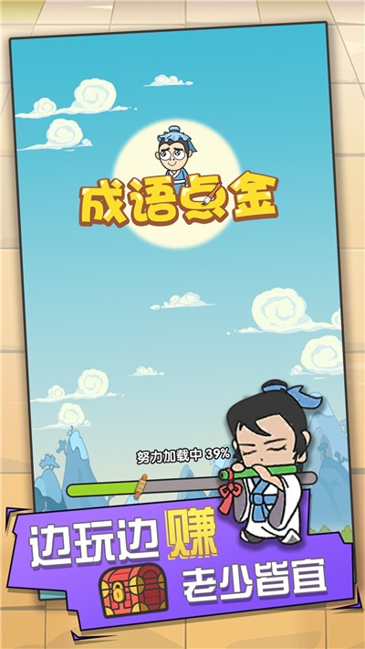 成语点金游戏
