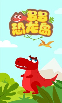多多恐龙岛app截图
