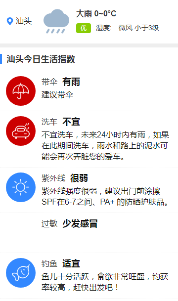 汕头天气截图