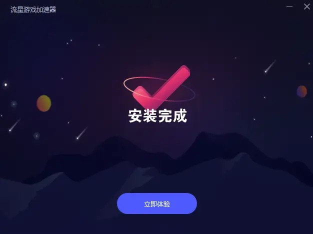 流星加速器