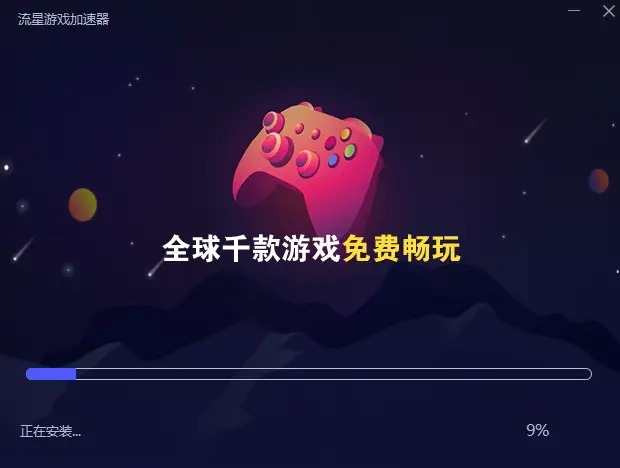 流星加速器