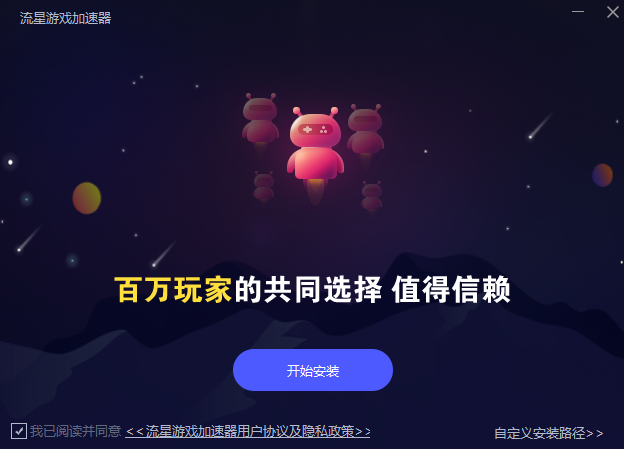 流星加速器截图