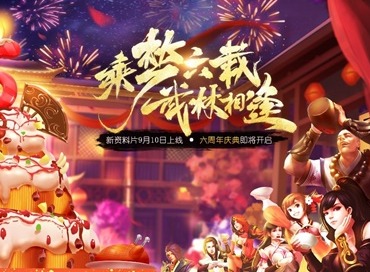天龙3D全新资料片正式上线 乘梦六载山海相逢