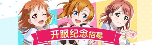 Love Live! 学园偶像季：群星闪耀首测曝光 9月16日奇迹首测开启