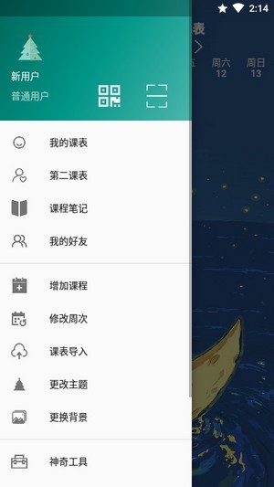 林大课表app