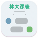 林大课表app