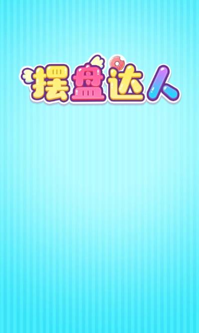 摆盘达人