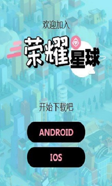 荣耀星球截图