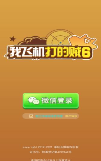 我飞机打的贼6游戏截图