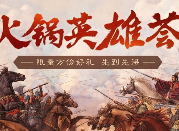 三国志战略版周年庆典即将来临 线下庆典诚邀玩家一同吃火锅