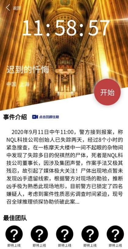 Crimaster犯罪大师9月12日突发案件 详细攻略